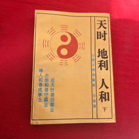 天时地利人和下册