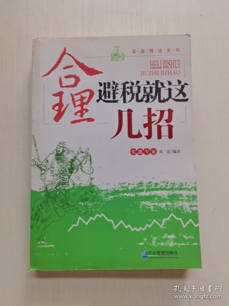 实战精读系列：合理避税就这几招