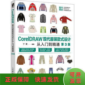 CorelDRAW现代服装款式设计从入门到精通（第3版）