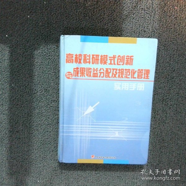 高校科研模式创新与成果收益分配及规范化管理实用手册