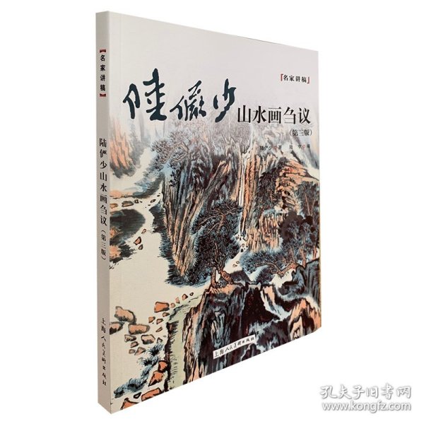 陆俨少山水画刍议——名家讲稿系列