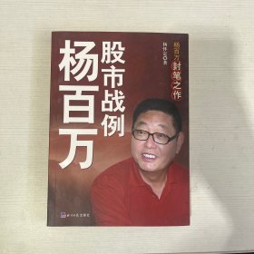 杨百万股市战例