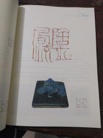 印陶薪火 陶瓷印高研班阶段性创作【2019-2021】曁篆刻名家邀请展作品集