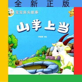 山羊上當(dāng)誰是偷雞賊(典藏版)/寶寶床頭故事兩面書