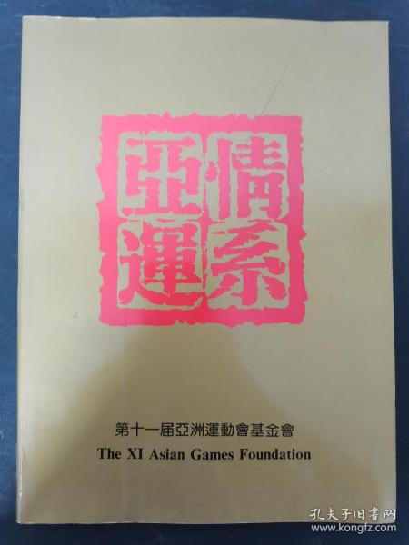 情系亚运-第十一届亚洲运动会基金会 杂志