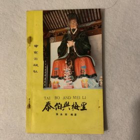 泰伯与梅里