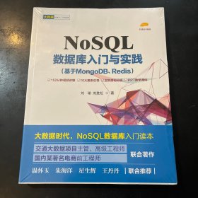 NoSQL数据库入门与实践（基于MongoDB、Redis）