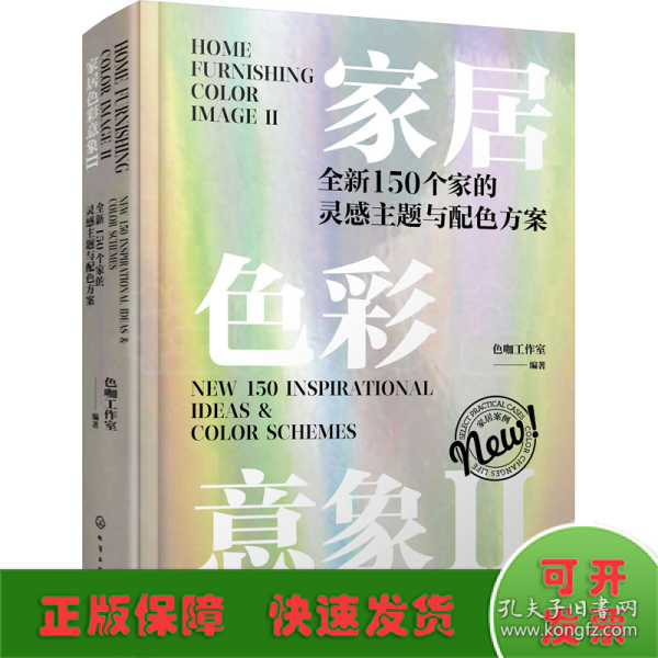 家居色彩意象Ⅱ：全新150个家的灵感主题与配色方案