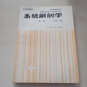 系统解剖学，第三版