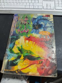 诛仙 1-6合订本