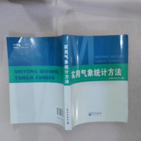 实用气象统计方法