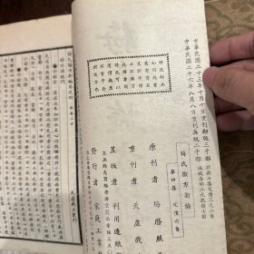 梅氏验方新编 两本 第一集 第四集 1937年