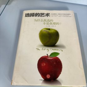 选择的艺术：为什么我选的不是我要的?