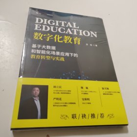 数字化教育:基于大数据和智能化场景应用下的教育转型与实战