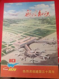 航空知识1979/10＊