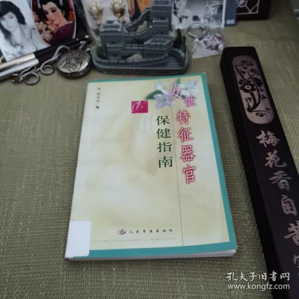 女性特征器官保健指南