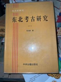 東北民族史研究：東北亞研究