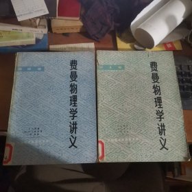 费曼物理学讲义（第一、二卷）