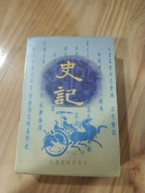 史记