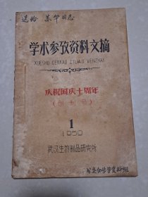1950年 武汉生物制品研究所《学术参考资料文摘》创刊号 （油印本）。庆祝国庆十周年。