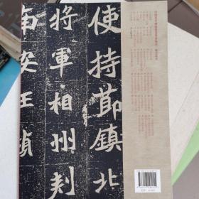 中国历代碑帖技法导学集成·笔法导示（14）：元桢墓志