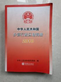 中华人民共和国乡镇行政区划简册2010