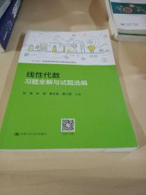 线性代数习题全解与试题选编（“十三五”普通高等教育应用型规划教材）