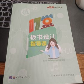 中公17堂板书设计指导课