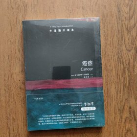 牛津通识读本：癌症（中英双语）