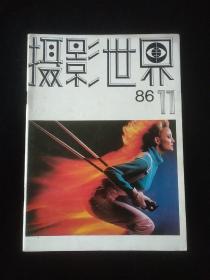 摄影世界1986年第1.2.3.4.5.6.7.8.9.11期