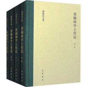 唐翰林学士传论（傅璇琮文集·全4册）