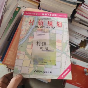 新农村规划与建设丛书：村镇规划