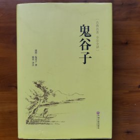 鬼谷子（古典名著 全注全译）