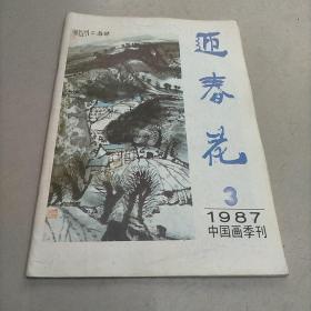 迎春花 1987年第3期