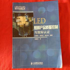 LED照明产品质量控制与国际认证