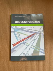 辐射安全与防护的法律法规选编