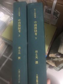 中国簿录考（全二册）（台州文献丛书）