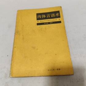 肉體言語術(shù)