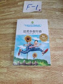 达尼尔在行动：全球儿童文学典藏书系