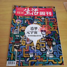 三联生活周刊《造梦元宇宙》