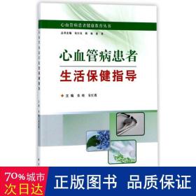 心血管病患者生活保健指导