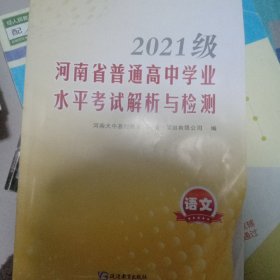 2021级河南省普通高中学业水平考试解析与检测