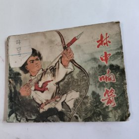 林中响箭（连环画）