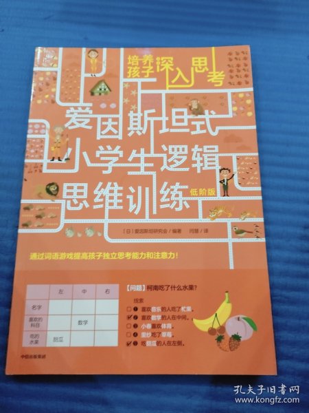 爱因斯坦式：小学生逻辑思维训练——培养孩子深入思考