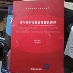 电力电子电路的计算机仿真