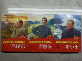 中共历史上的杰出领导人 毛泽东 周恩来 邓小平(三本合售)