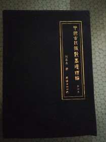 中国古代术数基础理论. 第4卷
