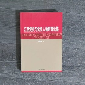 江西党史与党史人物研究论集