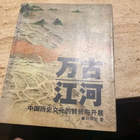 万古江河：中国历史文化的转折与开展