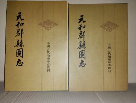 元和郡县图志 （上下）书后有名字